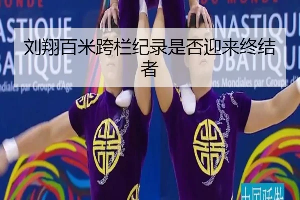 刘翔百米跨栏纪录是否迎来终结者